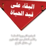 البقاء على قيد الحياة في الحرب