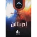 تحميل كتاب إدرينالين