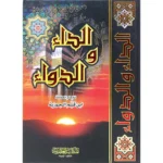 حميل كتاب الداء والدواء