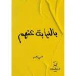 تحميل كتاب بالنيابة عنهم