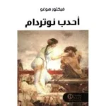 رواية أحدب نوتردام