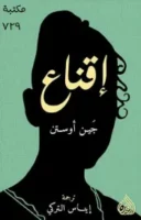 رواية إقناع