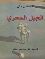 رواية الجبل السحري