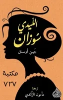 رواية الليدي سوزان