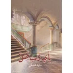 رواية بأي ذنب قتل