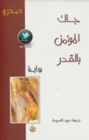 رواية جاك المؤمن بالقدر