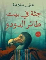 رواية جثة في بيت طائر الدودو