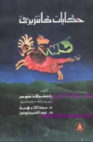 رواية حكايات كانتربري