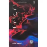 رواية حوجن