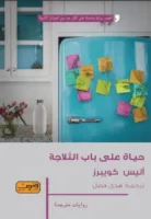 رواية حياة على باب الثلاجة