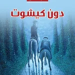 رواية دون كيشوت