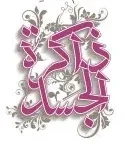 رواية ذاكرة الجسد