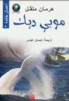 رواية موبي ديك