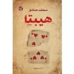 رواية هيبتا
