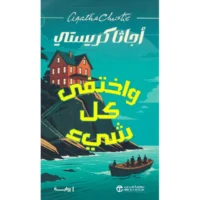 رواية واختفى كل شيء