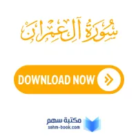 سورة ال عمران مكتوبة