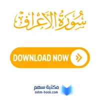 سورة الأعراف مكتوبة