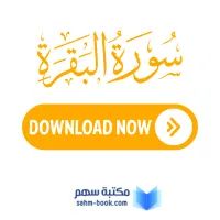 سورة البقرة مكتوبة