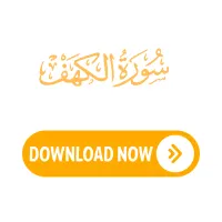 سورة الكهف مكتوبة