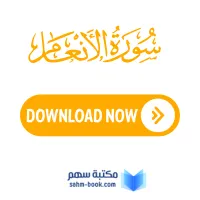 سورة الانعام