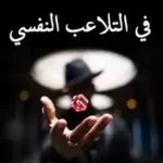كتاب 250 تقنية في التلاعب النفسي