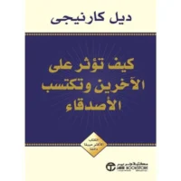 كتاب _كيف تؤثر على الاخرين وتكتسب الاصدقاء_