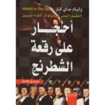 كتاب احجار على رقعة شطرنج