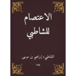 كتاب الاعتصام