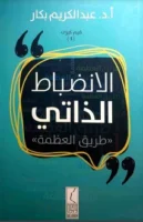 كتاب الانضباط الذاتي