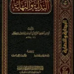 كتاب البداية والنهاية لابن كثير