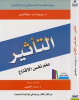 كتاب التأثير علم نفس الإقناع