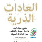 كتاب العادات الذرية