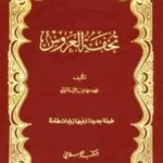 كتاب تحفة العروس