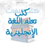 كتاب تعليم الانجليزية للمبتدئين