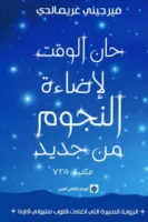كتاب حان الوقت لإضاءة النجوم