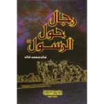كتاب رجال حول الرسول