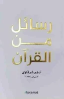كتاب رسائل من القرآن