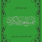 كتاب شمس المعارف