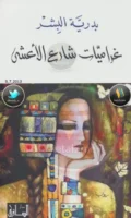 كتاب غراميات شارع الأعشى