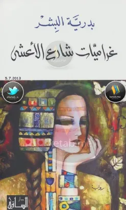 غلاف تحميل رواية غراميات شارع الأعشى pdf
