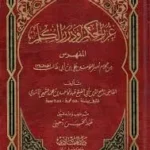 كتاب غرر الحكم ودرر الكلم