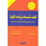 تاب كيف تمسك بزمام القوة