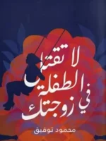 كتاب لا تقتل الطفلة في زوجتك