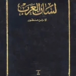 كتاب لسان العرب
