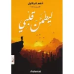 sahm-book.com-كتاب ليطمئن قلبي