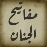 كتاب مفاتيح الجنان