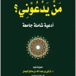 كتاب من يدعوني