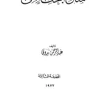 كتاب مناهج البحث العلمي