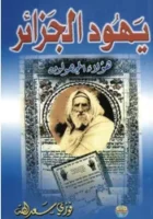 كتاب يهود الجزائر هؤلاء المجهولون