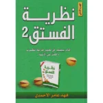 ظرية الفستق الجزء الثاني